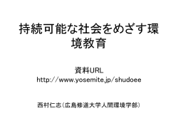 持続可能な社会に向けた環境教育