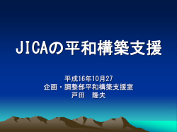 JICAの平和構築支援 - FASID 一般財団法人