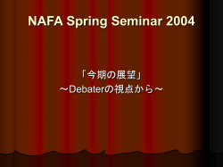 NAFA Spring Seminar 2004 - Falcons Library （ディベート