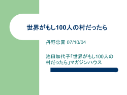 世界 がもし100人の村だったら