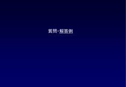 PowerPoint プレゼンテーション