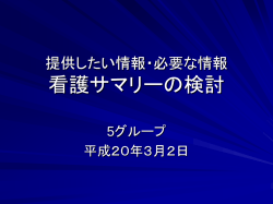 提供したい情報・必要な情報 看護サマリー
