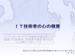 IT技術者の心の健康 - 情報システム学会ISSJ