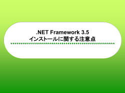 .NET Framework 3.5 インストールに関する注意点