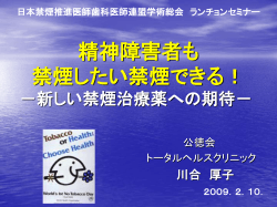 精神障害者における 禁煙支援