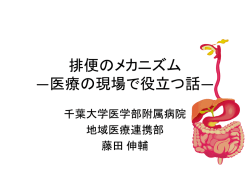排便のメカニズム ―在宅緩和ケアの現場で役立つ話―