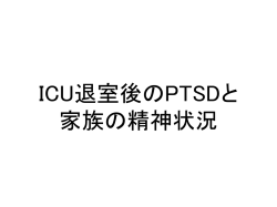 ICU退室後のPTSDと家族の精神状況