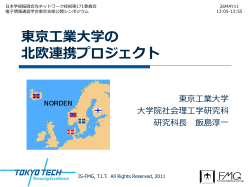 東京工業大学の 北欧連携プロジェクト