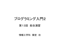 プログラミング入門2 - 学術情報センター