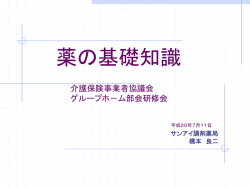 薬の基礎知識 - 朝倉介護保険事業者協議会