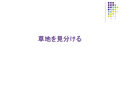 草地を見分ける - 中央農業試験場 トップ