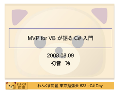MVP for VB が語る C# 入門