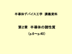 半導体デバイス工学 講義資料