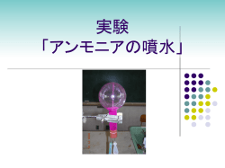 実験「アンモニアの噴水」