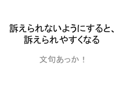 訴えられない ようにすると、 訴えられやすくなる