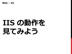 IIS を インストールしよう