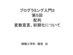 プログラミング入門2 第5回