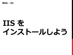 IIS を インストールしよう