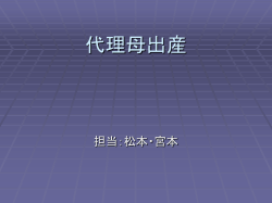 代理母出産