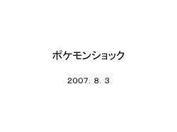 ポケモンショック
