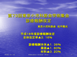 第73回東京小児科医会学術集会 診療報酬改定 東京小児科医会