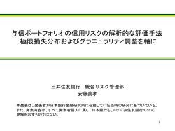 与信ポートフォリオの信用リスクの解析的な評価手法