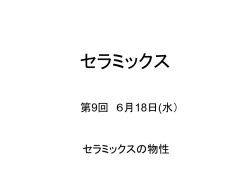 材料工学科2年生 セラミックス