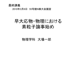 早大応物・物理における 素粒子論事始め