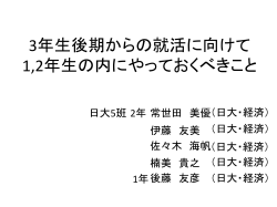 3年生後期からの就活に向けて