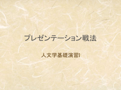 プレゼンテーション戦法