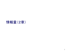 情報理論