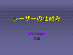 レーザーとは何か？ - SAGA-HEP