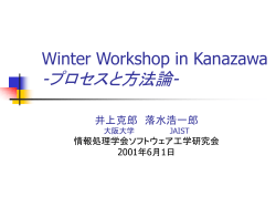 Winter Workshop in Kanazawa -プロセスと方法論