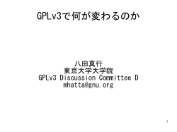 GPLv3で何が変わるのか