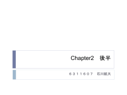 Chapter2 後半 - 東京理科大学 情報科学科 滝本