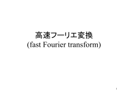 高速フーリエ変換 (fast Fourier transform)