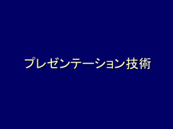 プレゼンテーション研修 - PF
