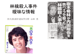 林檎殺人事件 曖昧な情報