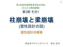 柱崩壊と梁崩壊 - 岐阜建築鉄骨技術交流会