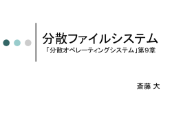 分散ファイルシステム