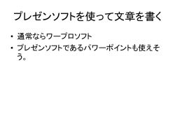 プレゼンソフトを使って文章を書く