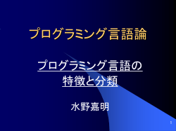 プログラミング言語論