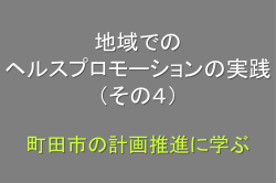 ヘルスプロモーション - 公衆衛生ねっと