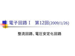 電子回路Ⅰ 第1回(2006/10/16)