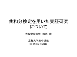 共和分検定を用いた実証研究サーベイ