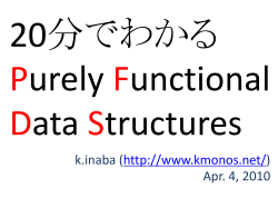 20 分でわかる Purely Functional Data Structures