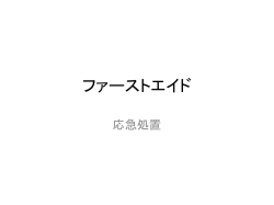 ファーストエイド - WATS～WASEDA Athletic Training