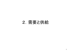 2．需要と供給