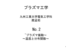 プラズマ工学 九州工業大学電気工学科 趙孟佑 No.2 ~プラズマ振動〜