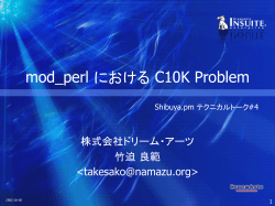 mod_perl における C10K Problem